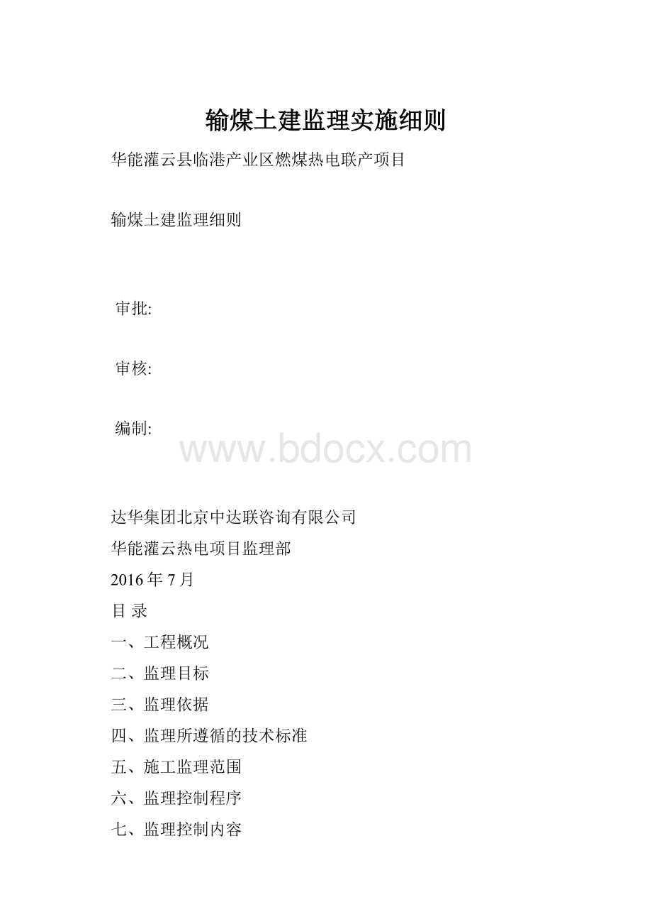 输煤土建监理实施细则.docx