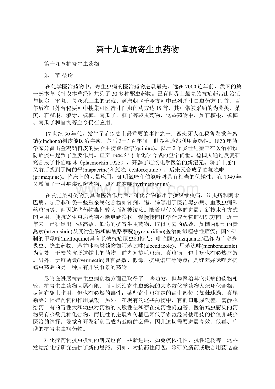 第十九章抗寄生虫药物Word格式文档下载.docx