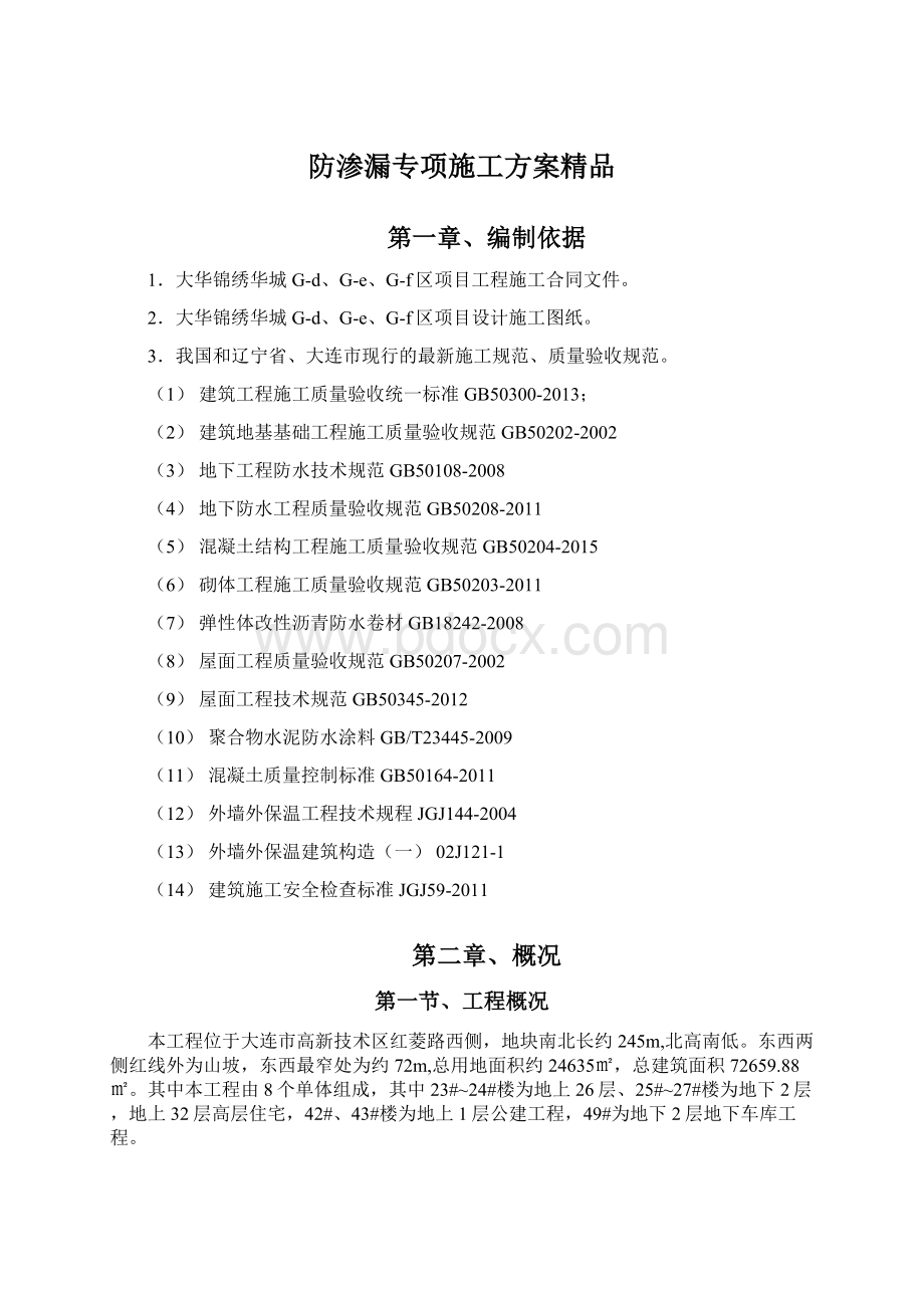 防渗漏专项施工方案精品Word文档下载推荐.docx