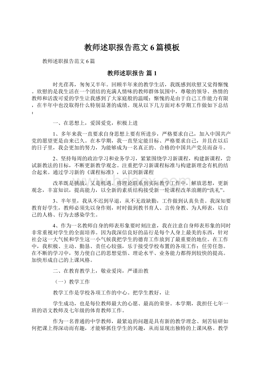 教师述职报告范文6篇模板Word格式.docx