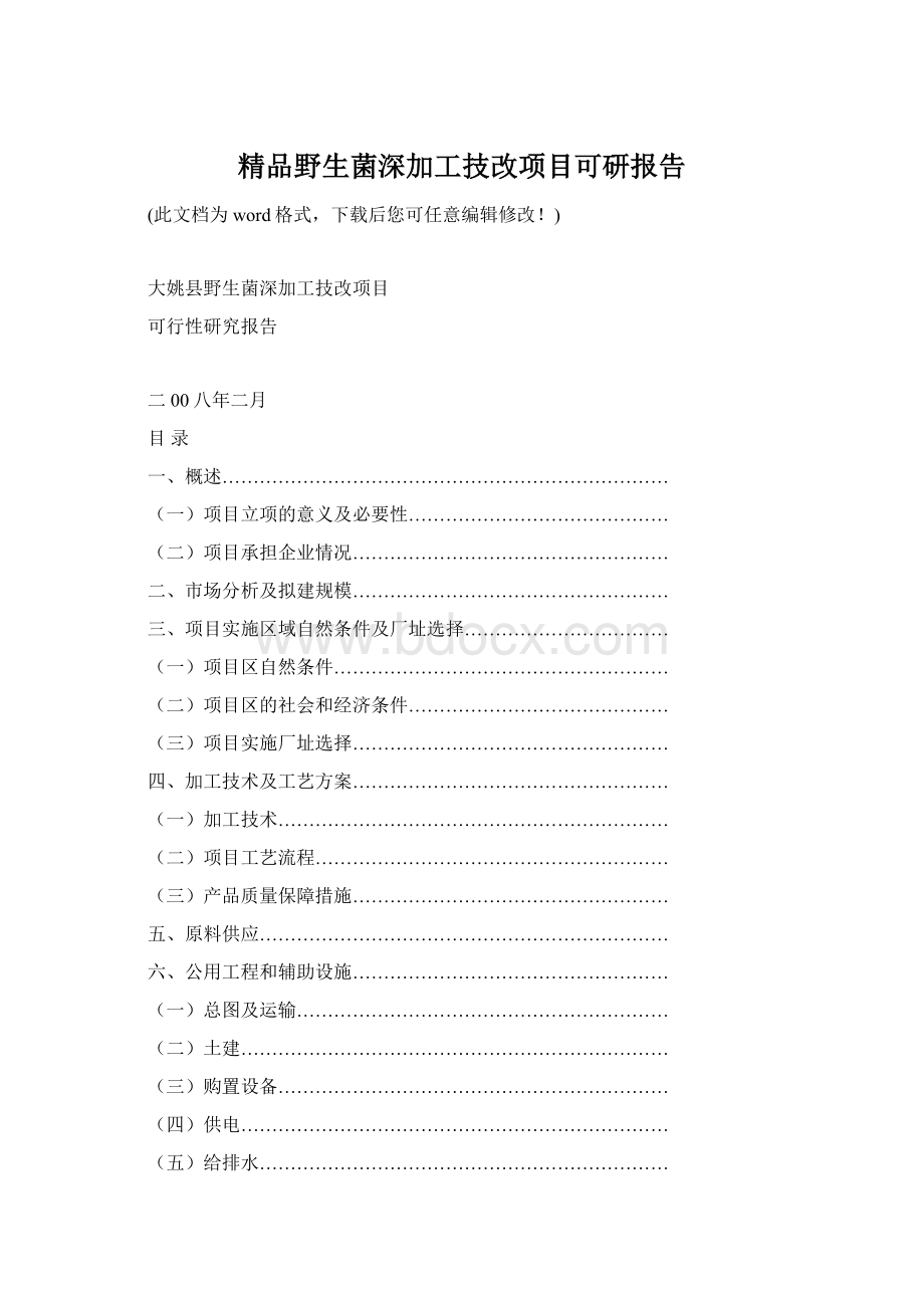 精品野生菌深加工技改项目可研报告Word文档格式.docx