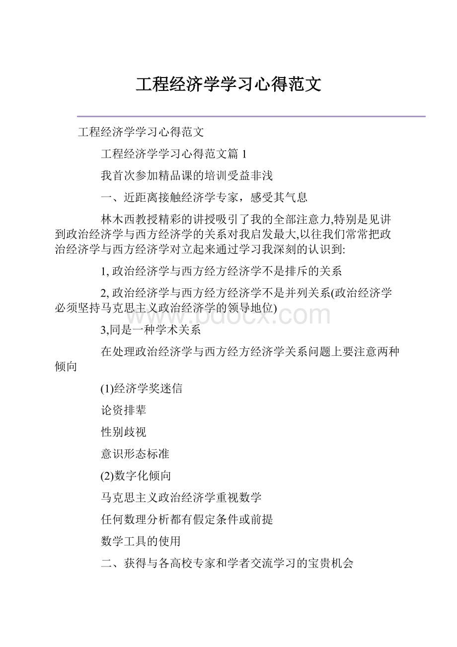 工程经济学学习心得范文.docx