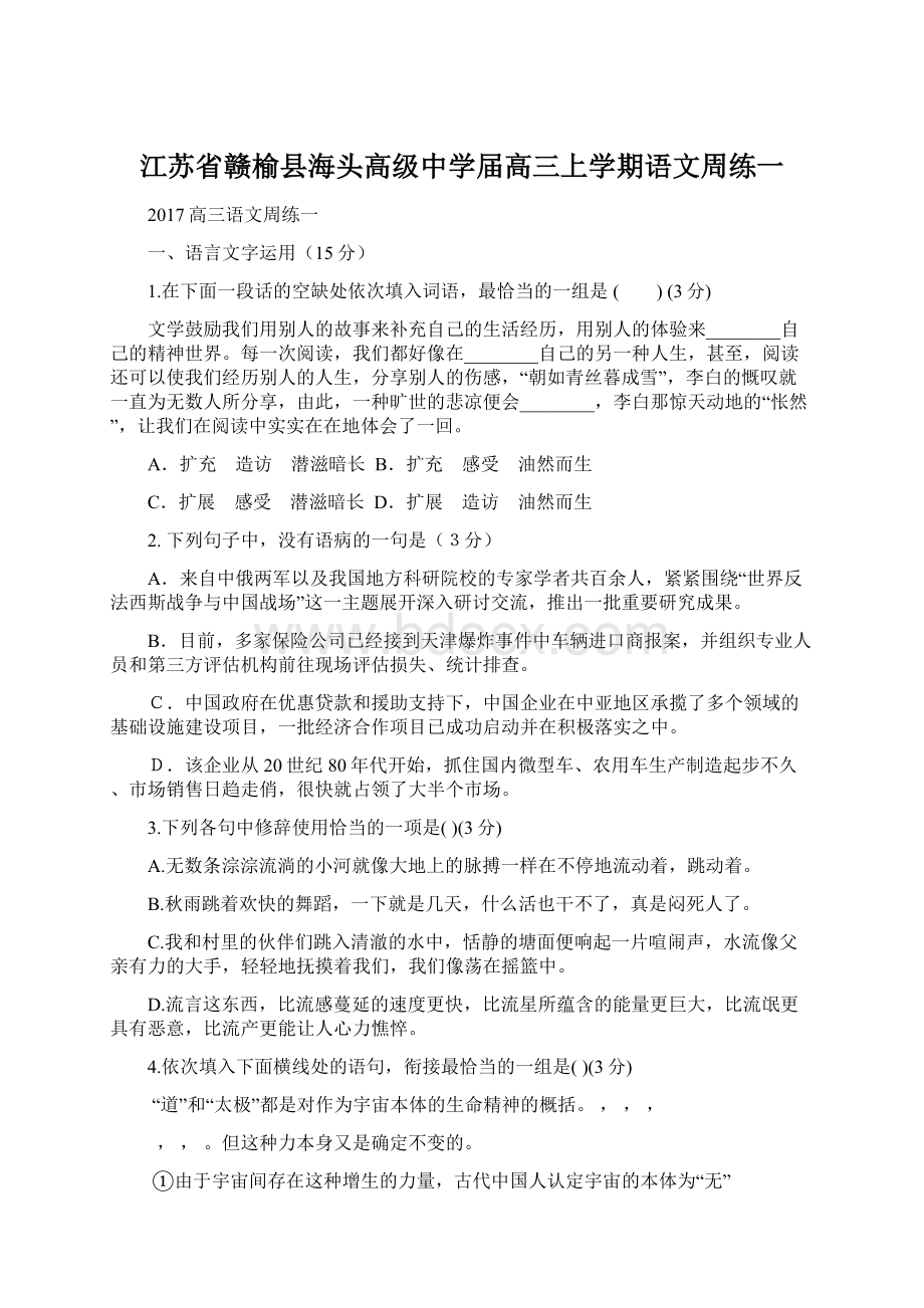 江苏省赣榆县海头高级中学届高三上学期语文周练一Word文档下载推荐.docx