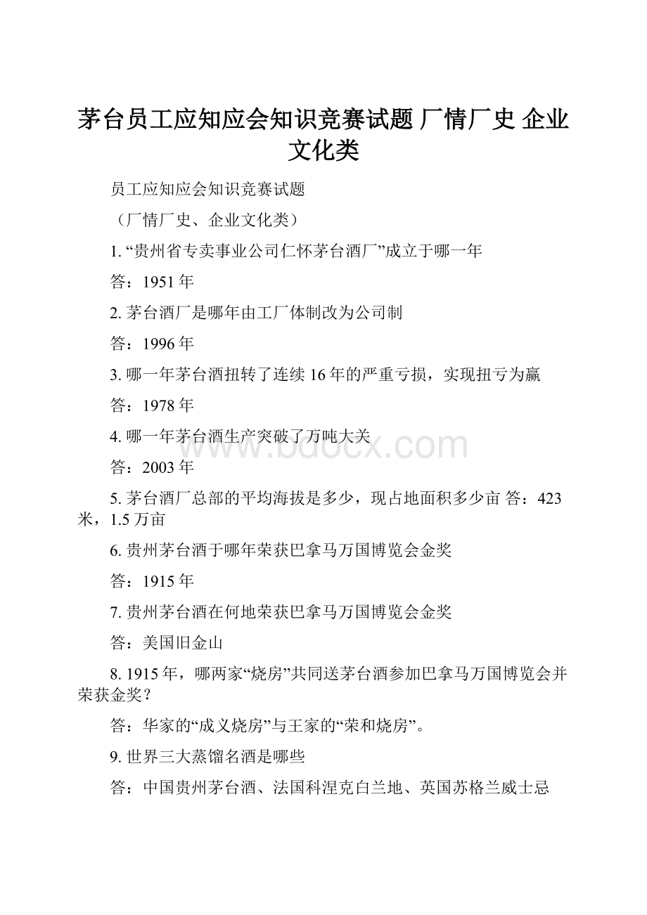 茅台员工应知应会知识竞赛试题 厂情厂史 企业文化类.docx_第1页