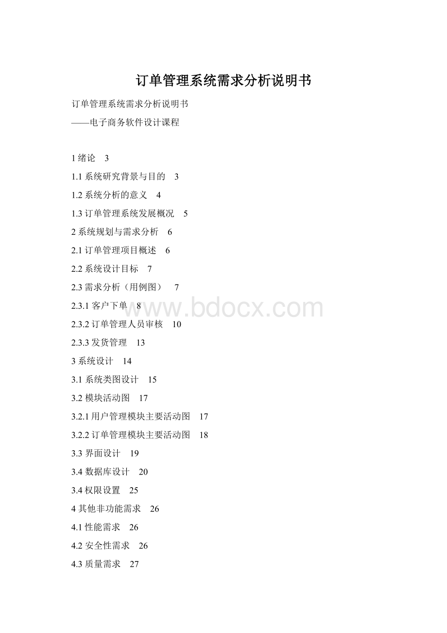 订单管理系统需求分析说明书.docx_第1页