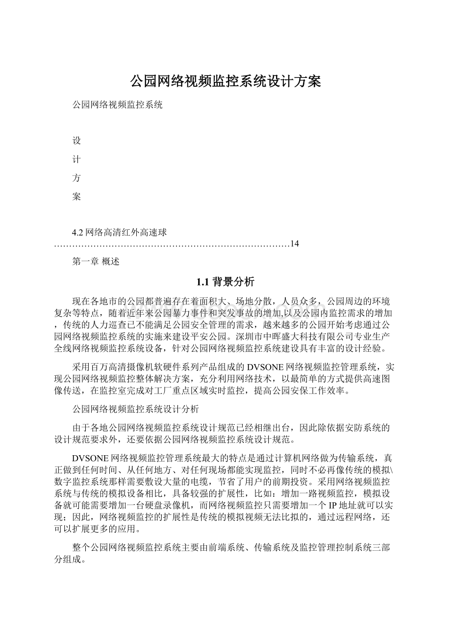 公园网络视频监控系统设计方案.docx_第1页