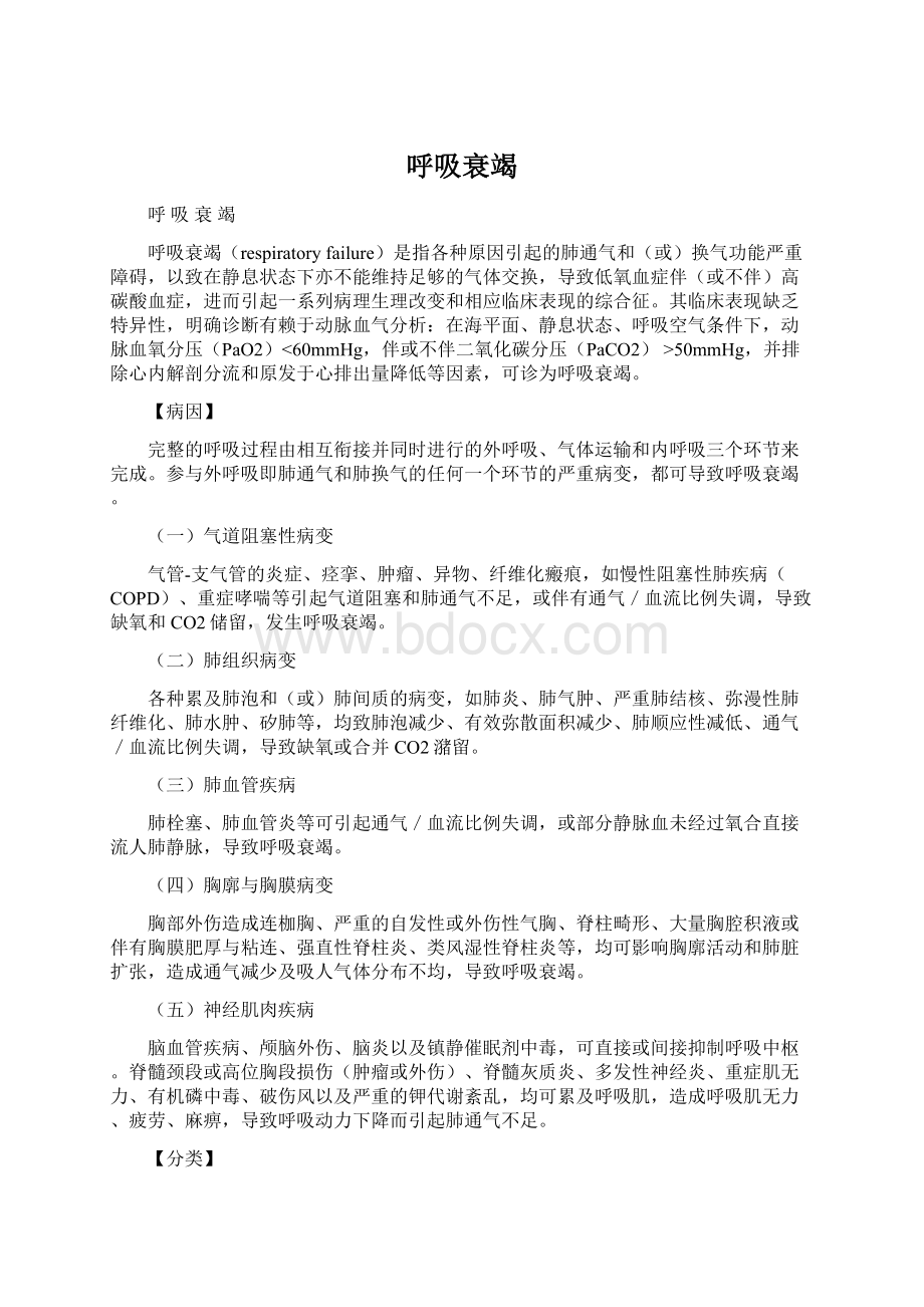 呼吸衰竭Word文件下载.docx_第1页