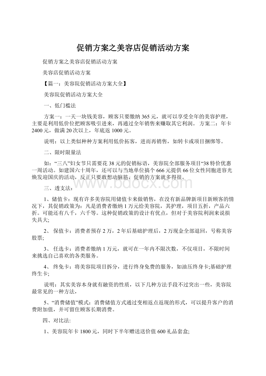 促销方案之美容店促销活动方案文档格式.docx