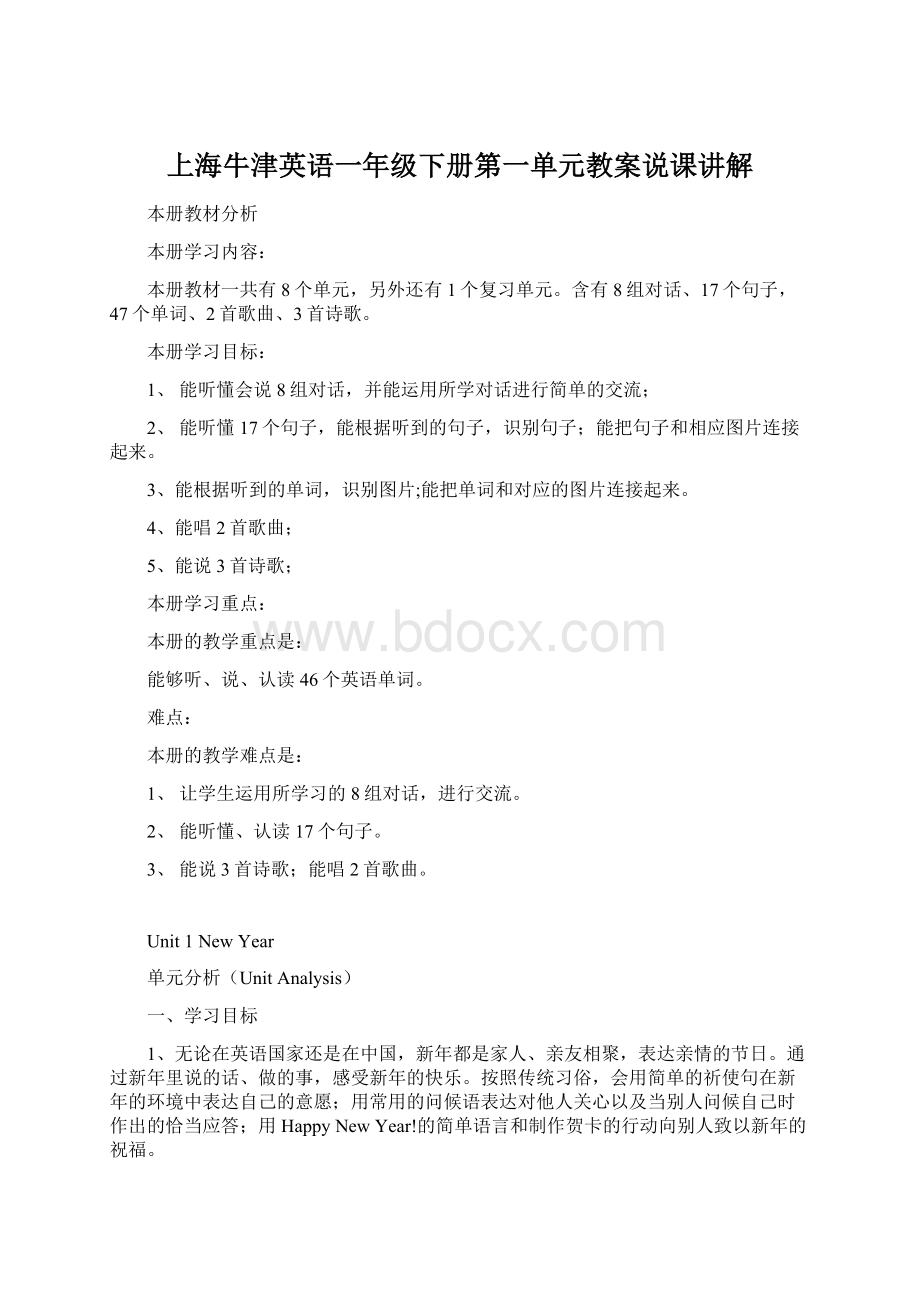 上海牛津英语一年级下册第一单元教案说课讲解Word下载.docx