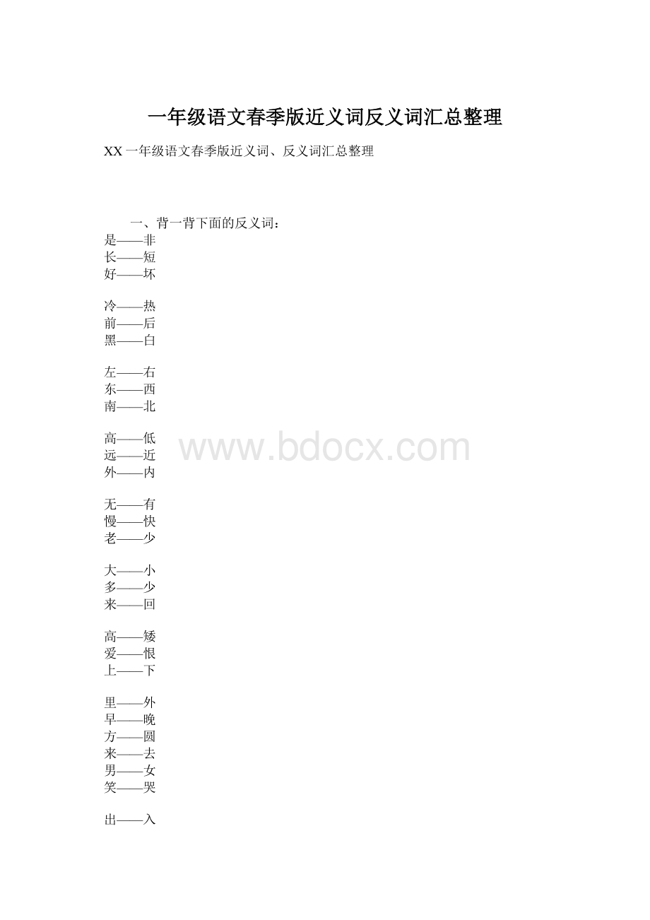 一年级语文春季版近义词反义词汇总整理Word文件下载.docx_第1页