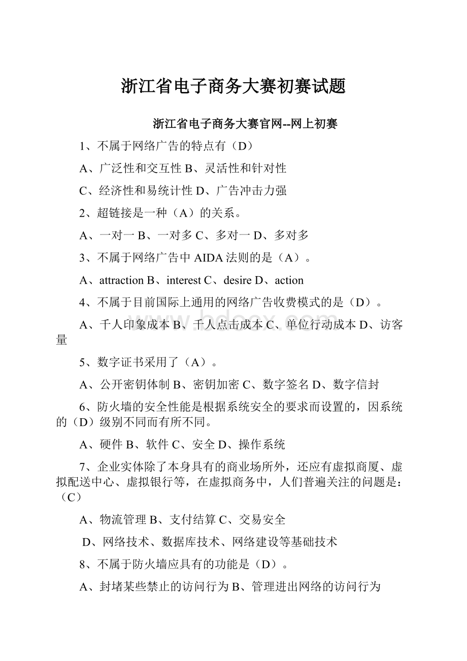 浙江省电子商务大赛初赛试题.docx_第1页