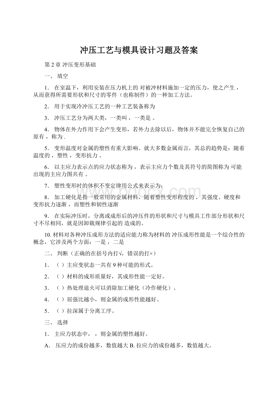 冲压工艺与模具设计习题及答案.docx_第1页