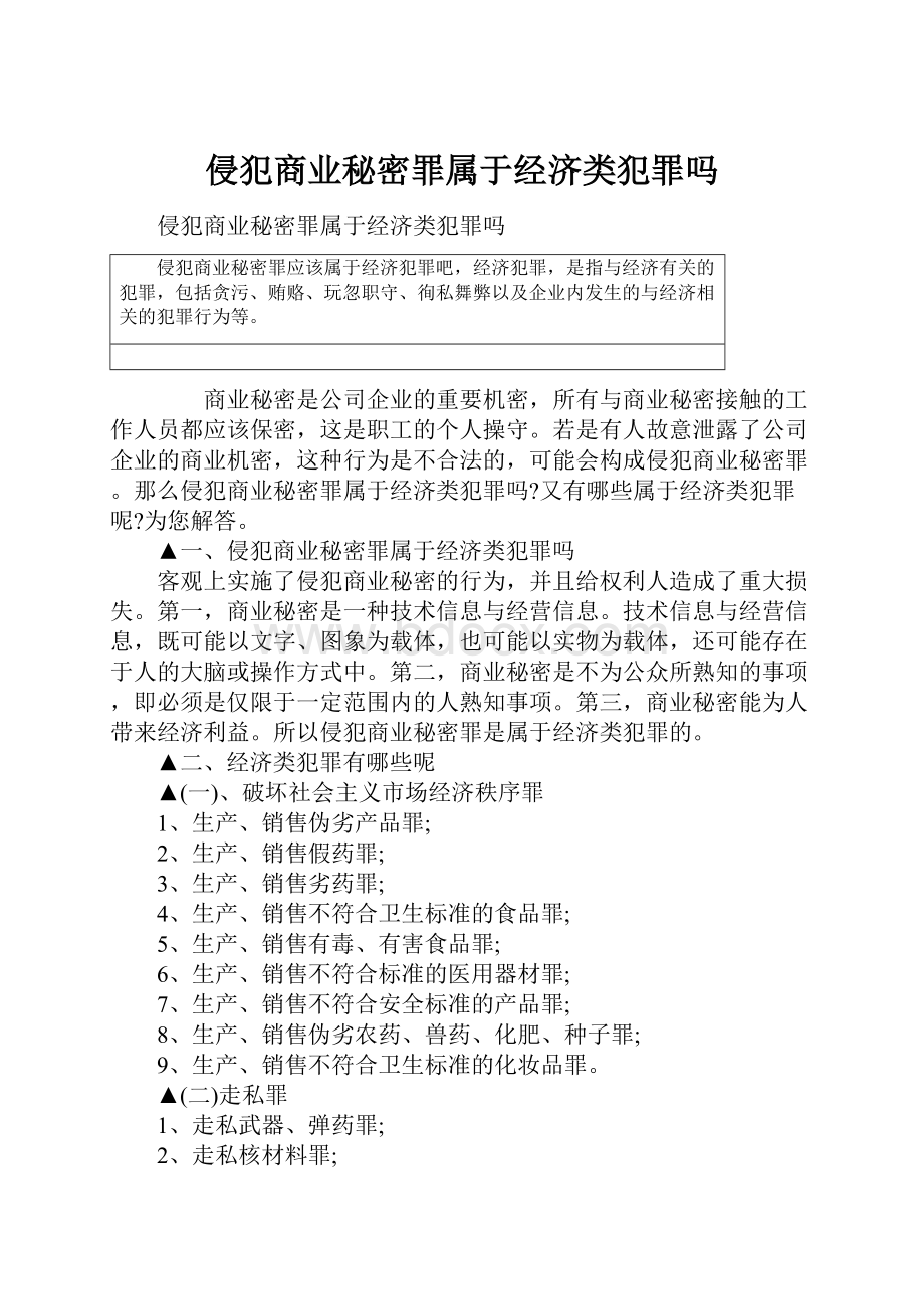 侵犯商业秘密罪属于经济类犯罪吗.docx_第1页