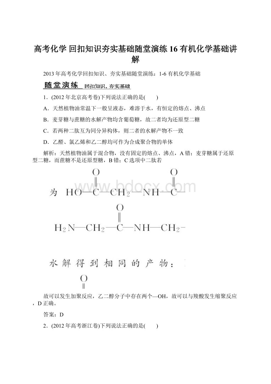 高考化学 回扣知识夯实基础随堂演练 16 有机化学基础讲解文档格式.docx