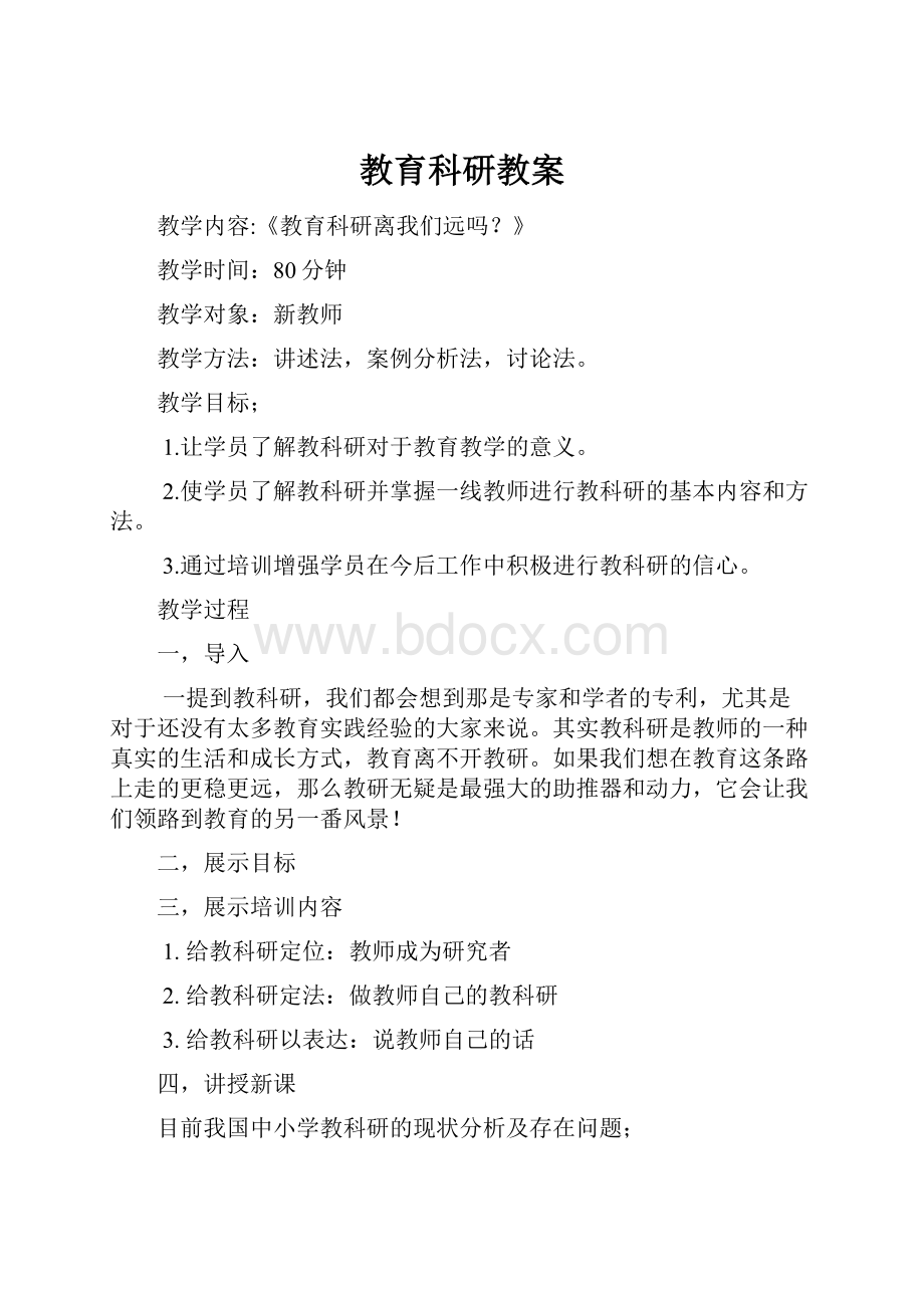 教育科研教案Word格式.docx_第1页