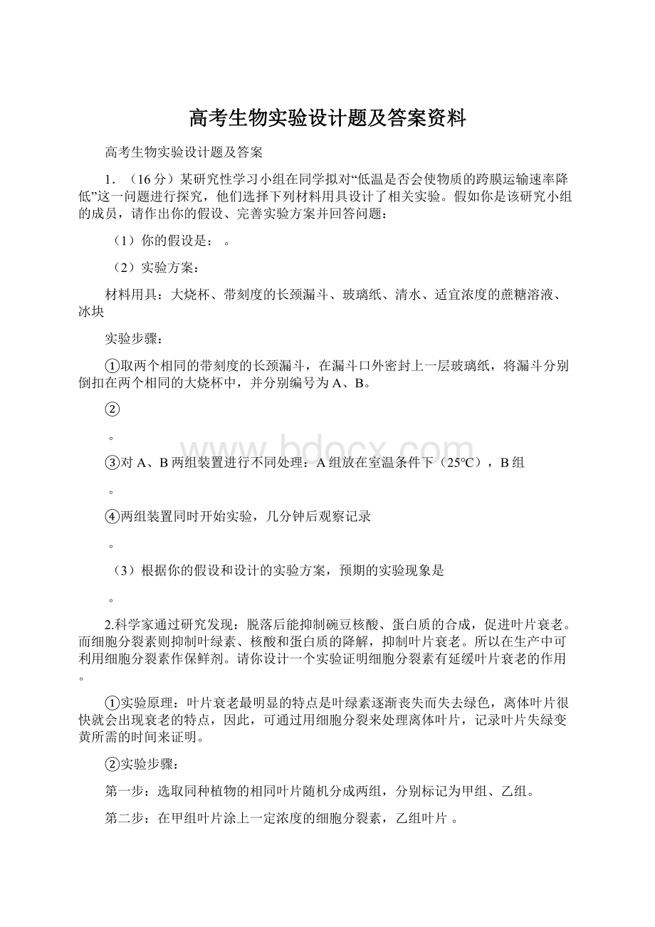 高考生物实验设计题及答案资料.docx_第1页