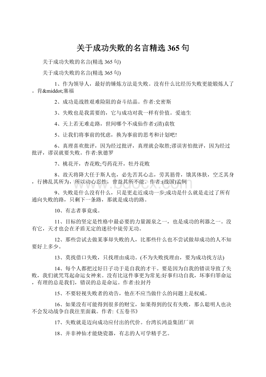 关于成功失败的名言精选365句Word下载.docx