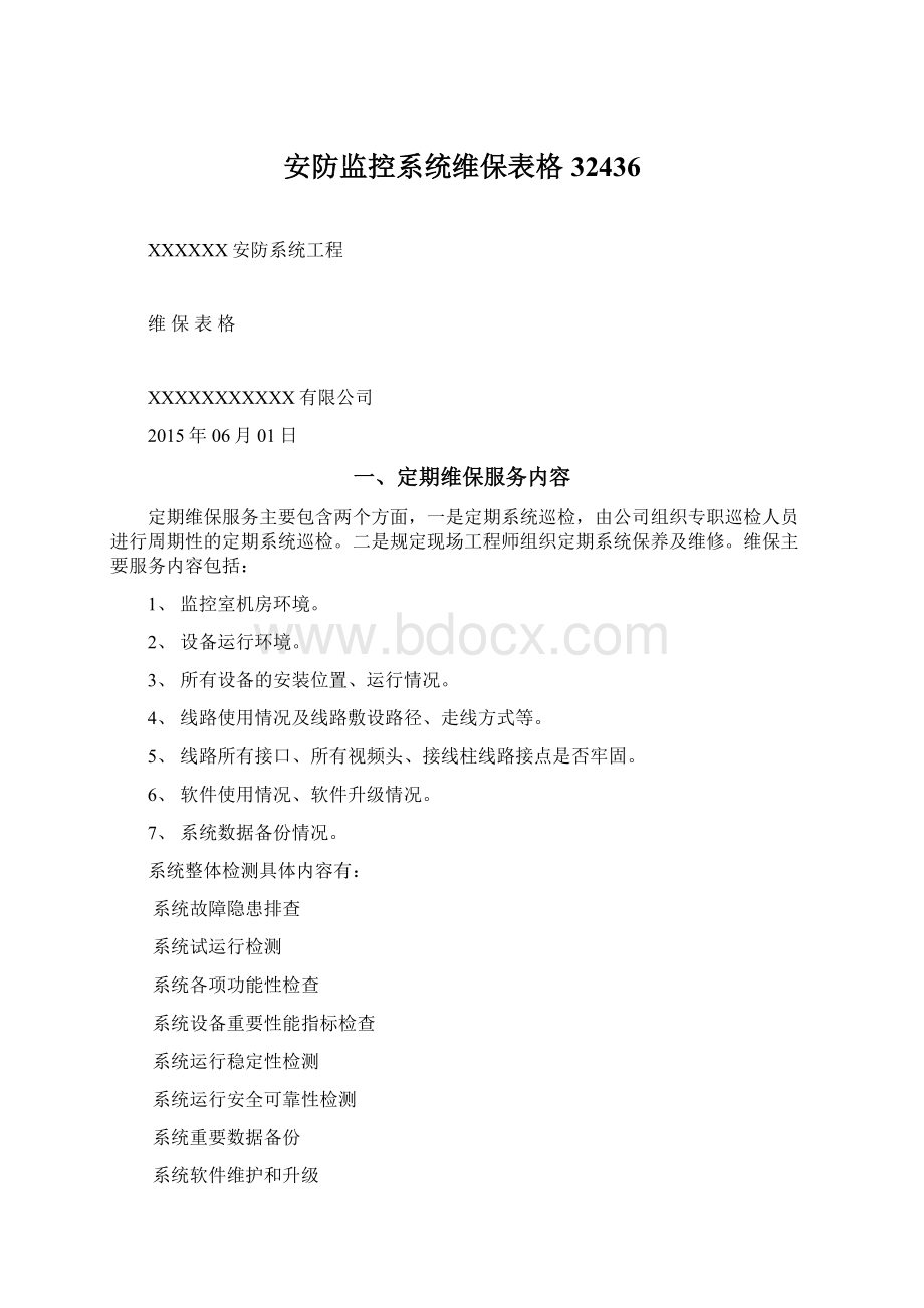 安防监控系统维保表格32436文档格式.docx_第1页