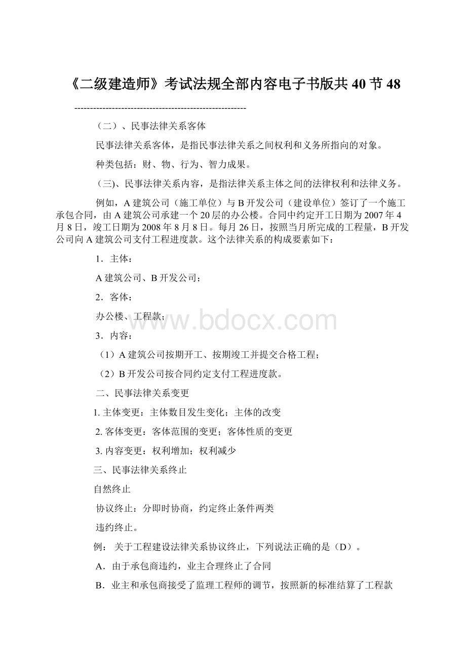 《二级建造师》考试法规全部内容电子书版共40节48.docx