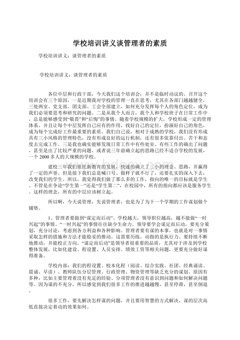 学校培训讲义谈管理者的素质Word格式文档下载.docx_第1页