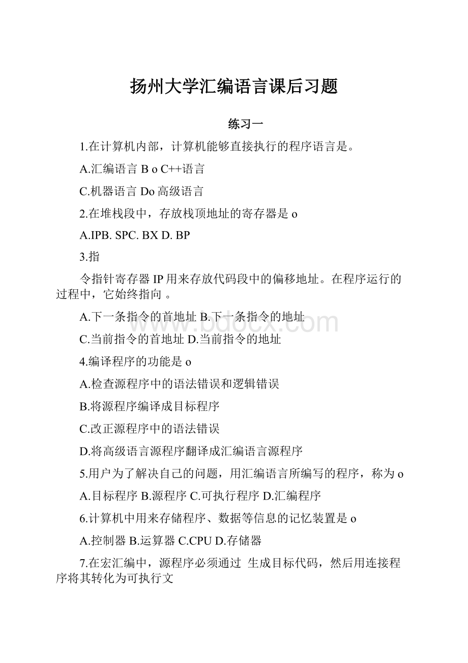 扬州大学汇编语言课后习题Word文件下载.docx