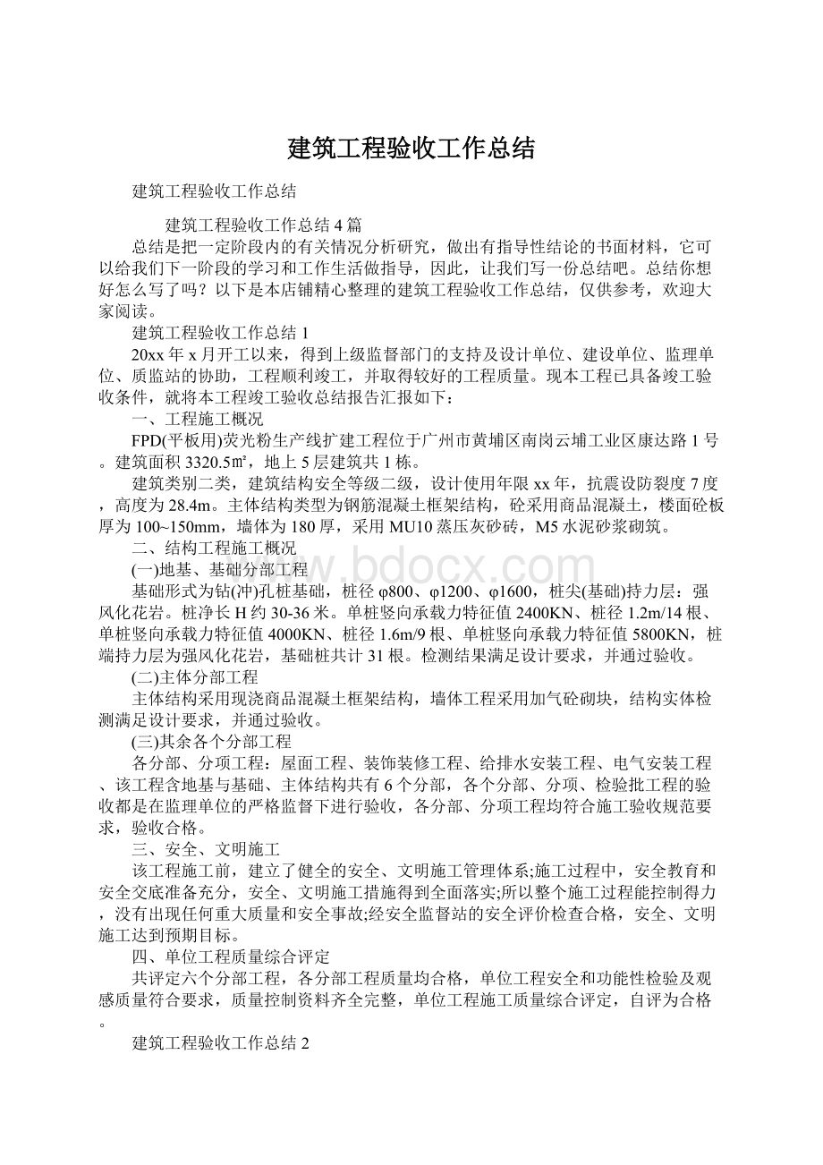 建筑工程验收工作总结Word格式文档下载.docx