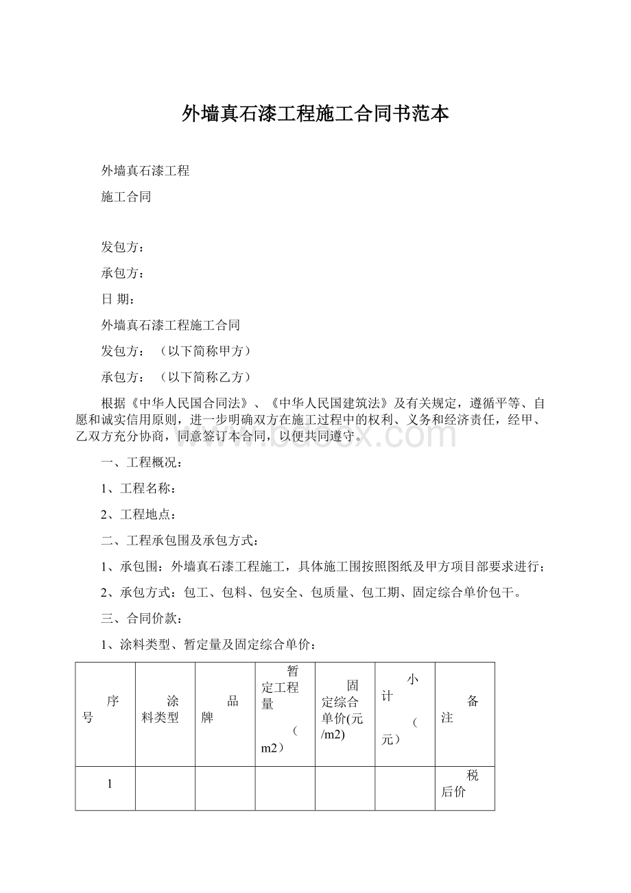 外墙真石漆工程施工合同书范本文档格式.docx