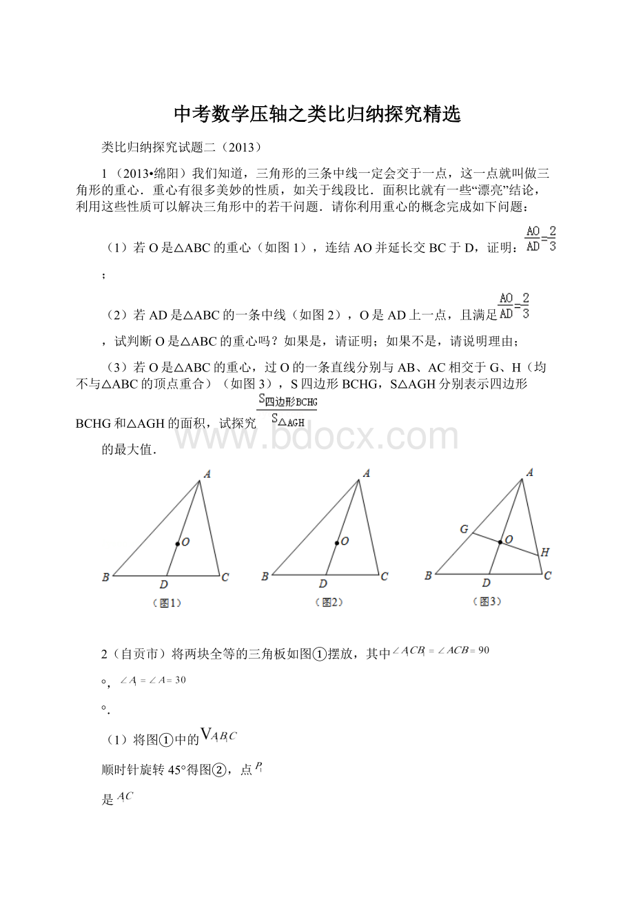 中考数学压轴之类比归纳探究精选Word文件下载.docx