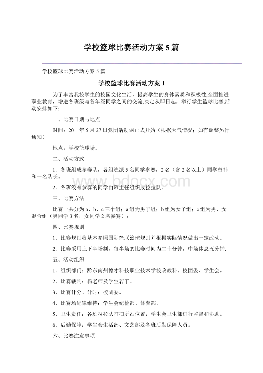 学校篮球比赛活动方案5篇.docx_第1页