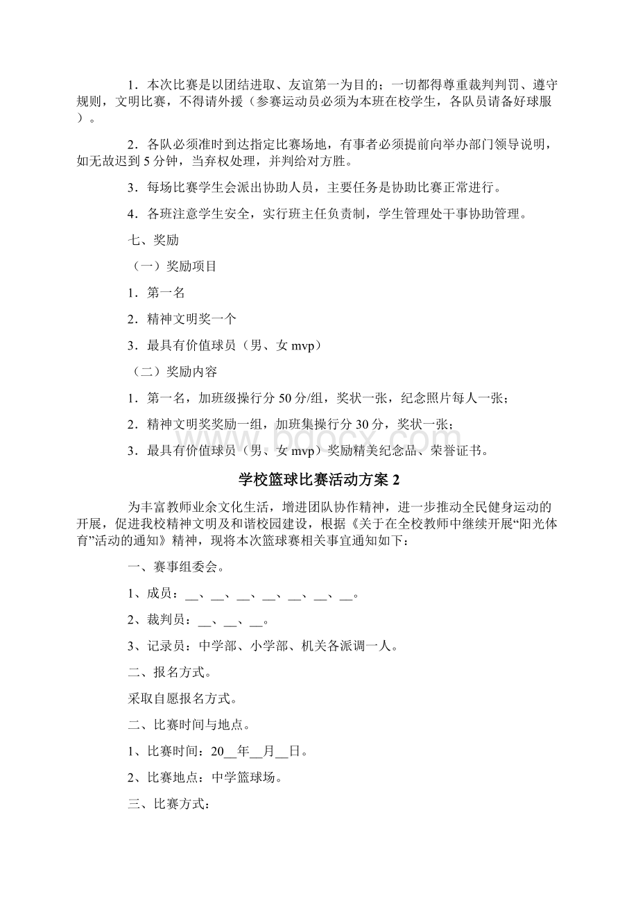 学校篮球比赛活动方案5篇.docx_第2页