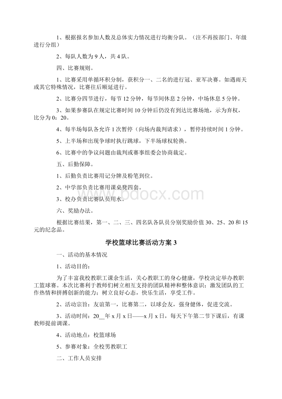 学校篮球比赛活动方案5篇.docx_第3页