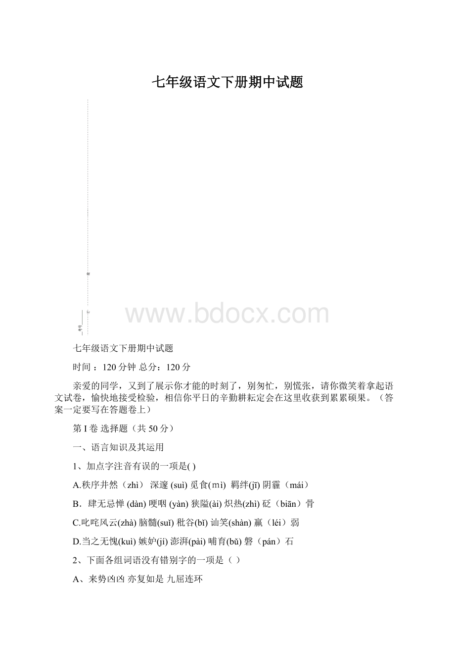 七年级语文下册期中试题文档格式.docx