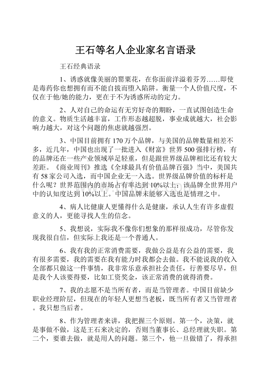 王石等名人企业家名言语录.docx_第1页