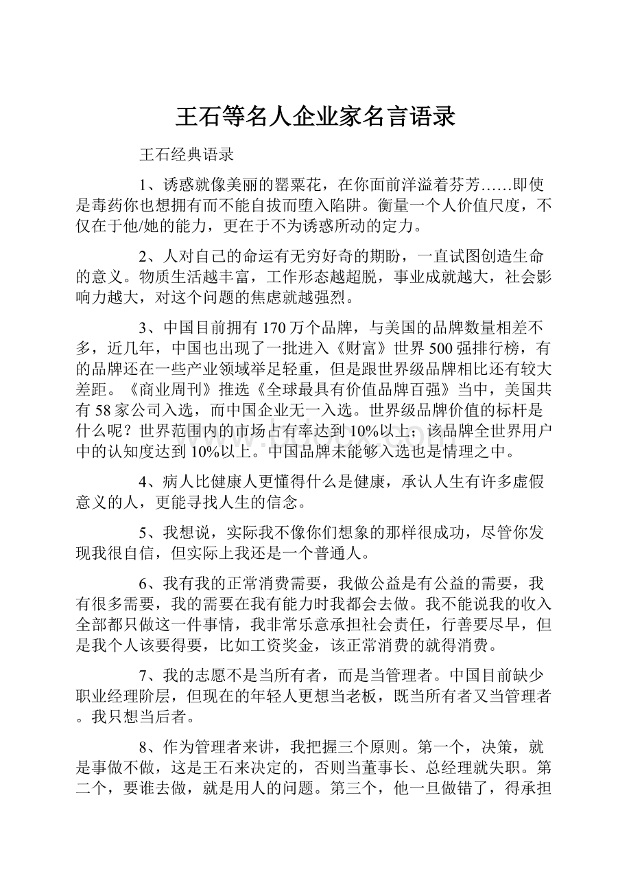 王石等名人企业家名言语录.docx