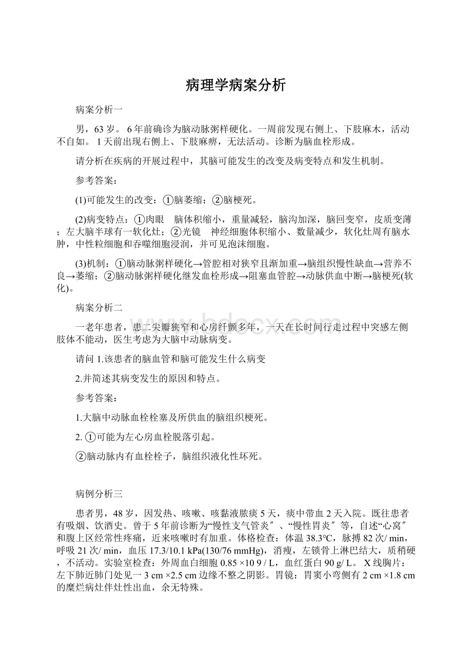 病理学病案分析文档格式.docx