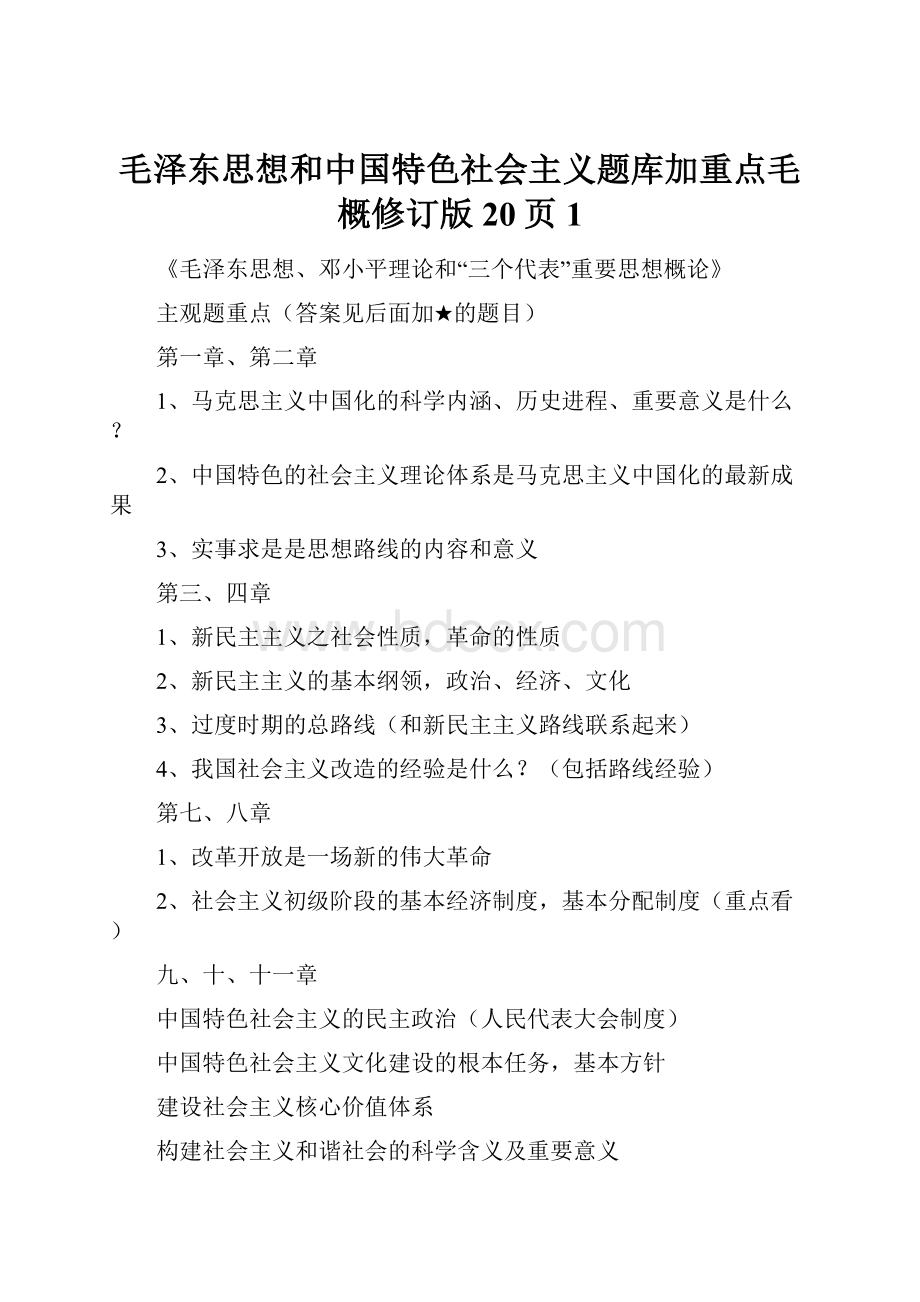 毛泽东思想和中国特色社会主义题库加重点毛概修订版20页1.docx_第1页