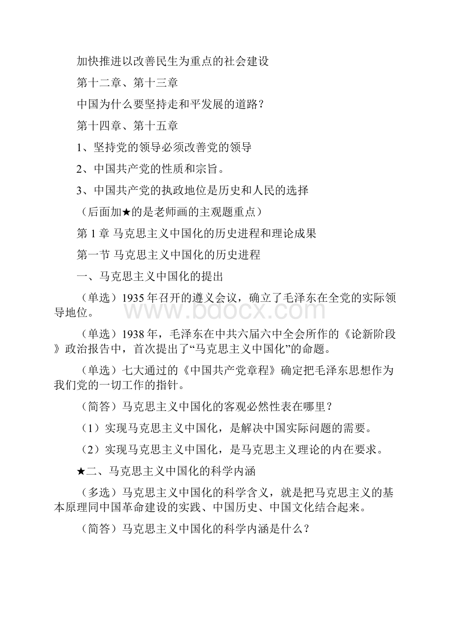 毛泽东思想和中国特色社会主义题库加重点毛概修订版20页1.docx_第2页