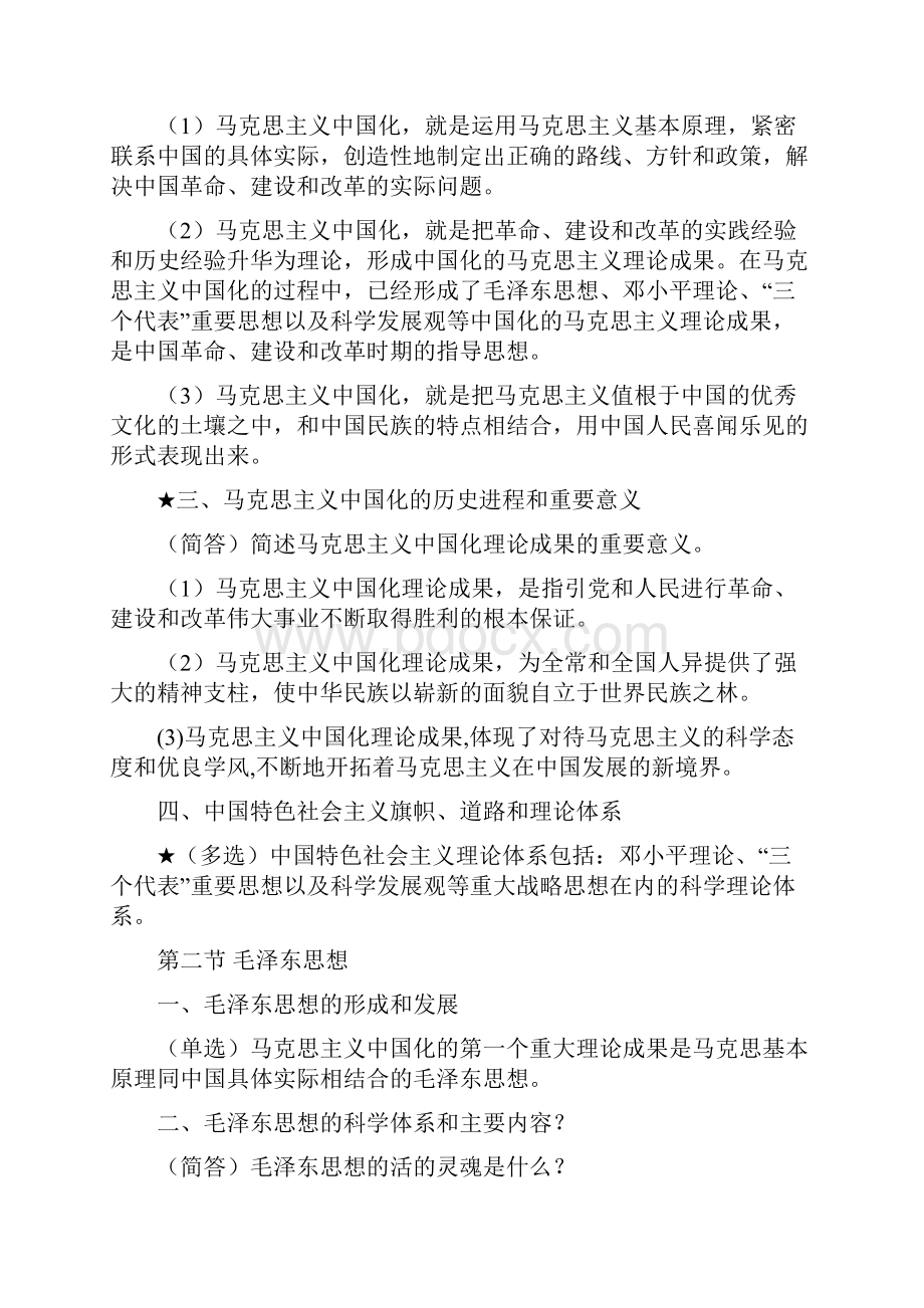 毛泽东思想和中国特色社会主义题库加重点毛概修订版20页1.docx_第3页