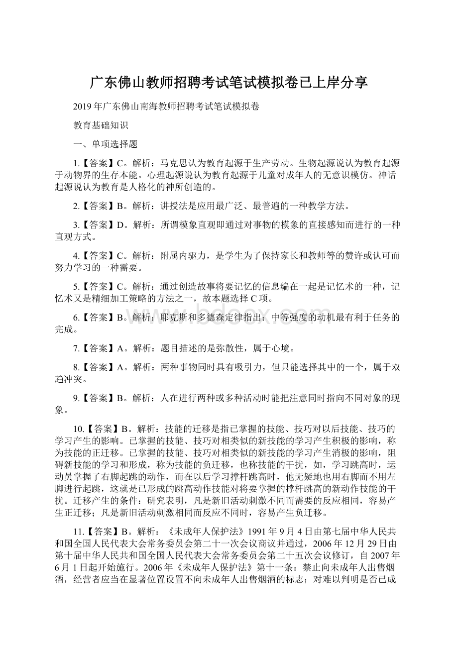 广东佛山教师招聘考试笔试模拟卷已上岸分享文档格式.docx