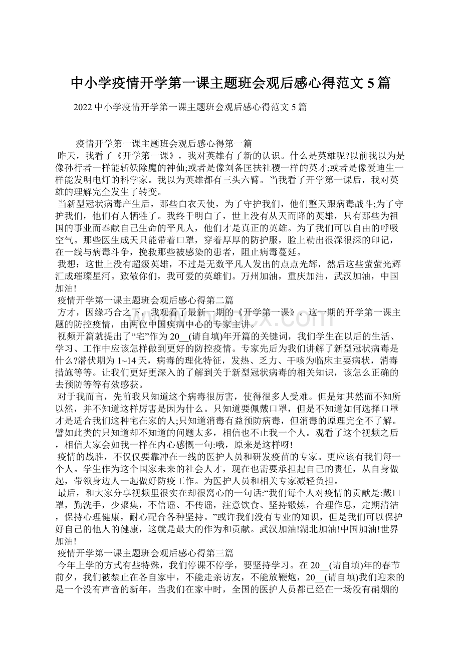 中小学疫情开学第一课主题班会观后感心得范文5篇.docx_第1页