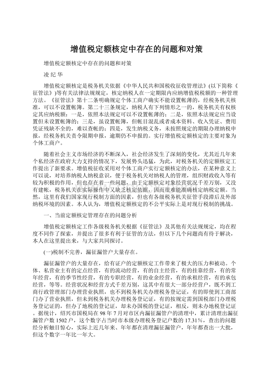 增值税定额核定中存在的问题和对策Word文件下载.docx