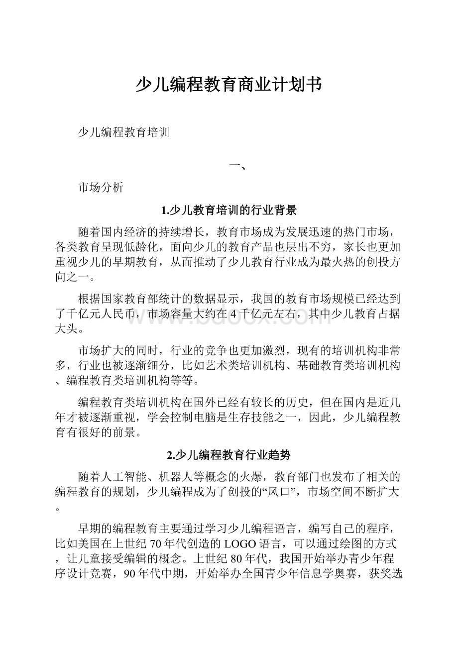 少儿编程教育商业计划书Word文档格式.docx