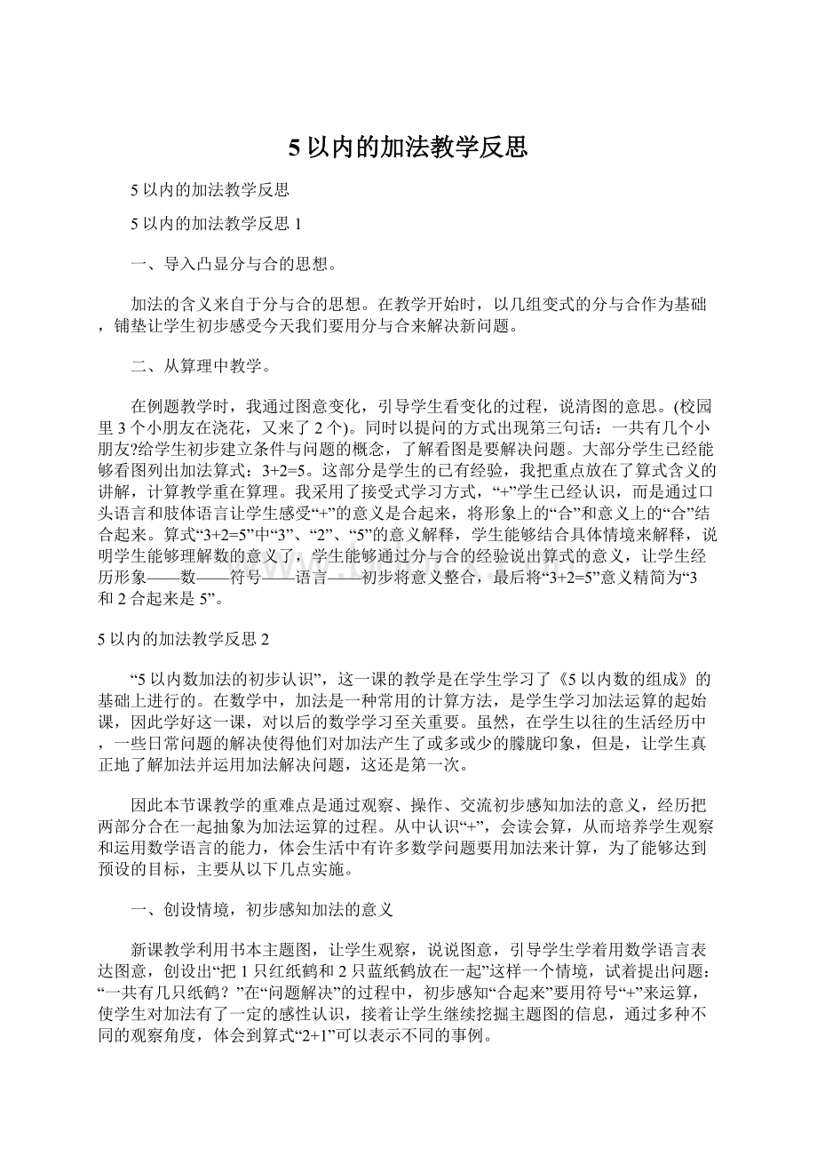 5以内的加法教学反思.docx_第1页