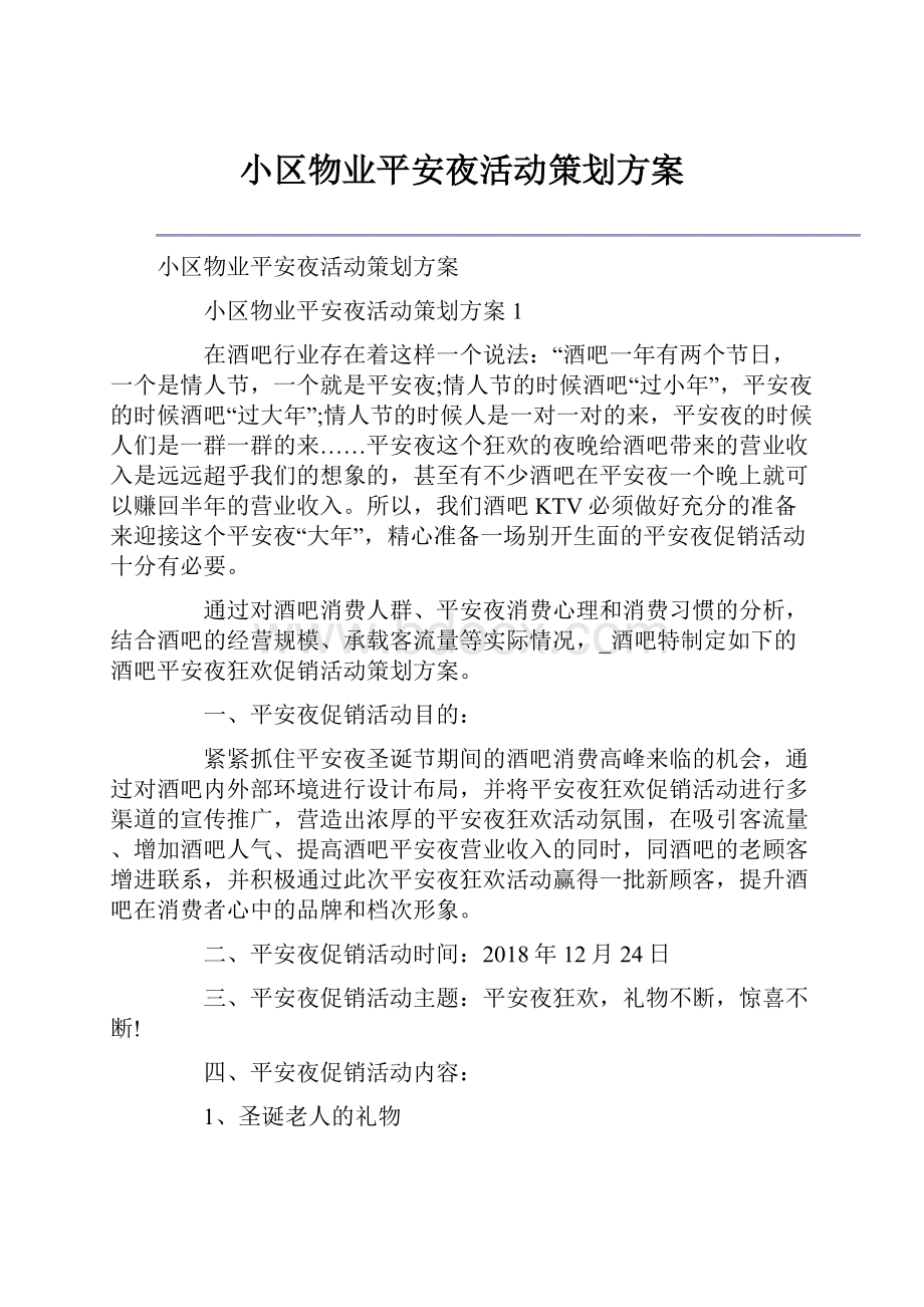 小区物业平安夜活动策划方案.docx_第1页