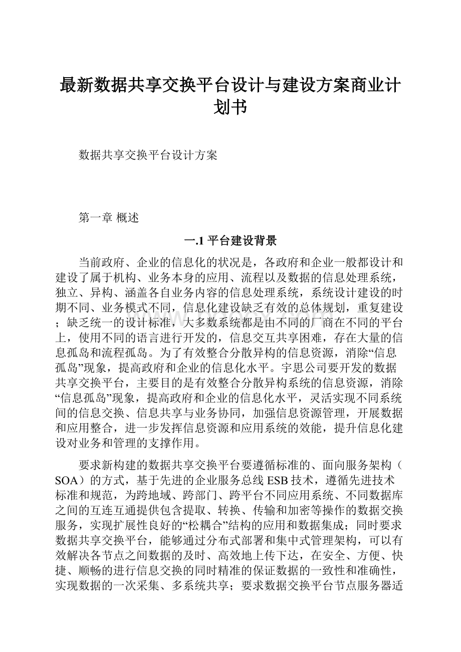 最新数据共享交换平台设计与建设方案商业计划书Word格式文档下载.docx