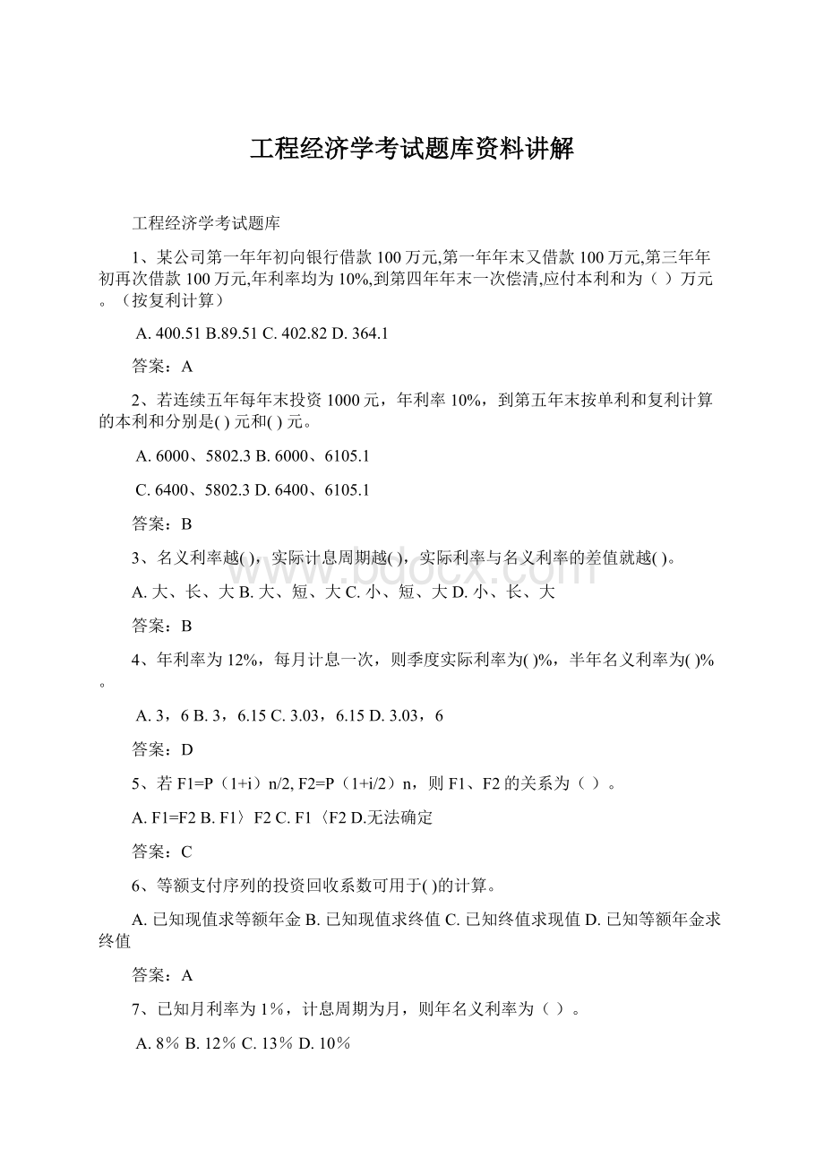 工程经济学考试题库资料讲解.docx