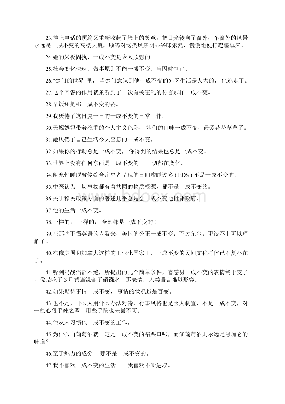 一成不变造句 doc.docx_第2页