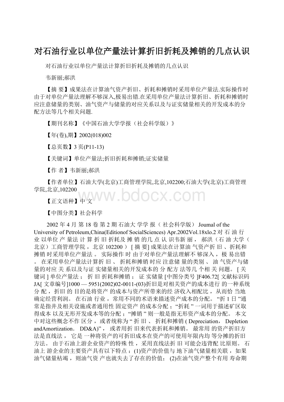 对石油行业以单位产量法计算折旧折耗及摊销的几点认识.docx