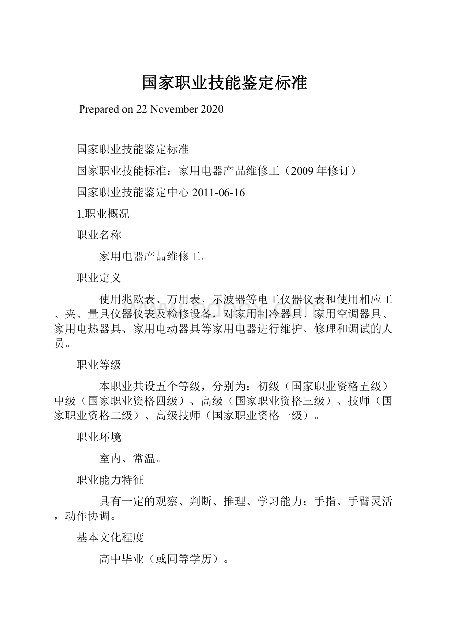 国家职业技能鉴定标准Word格式.docx