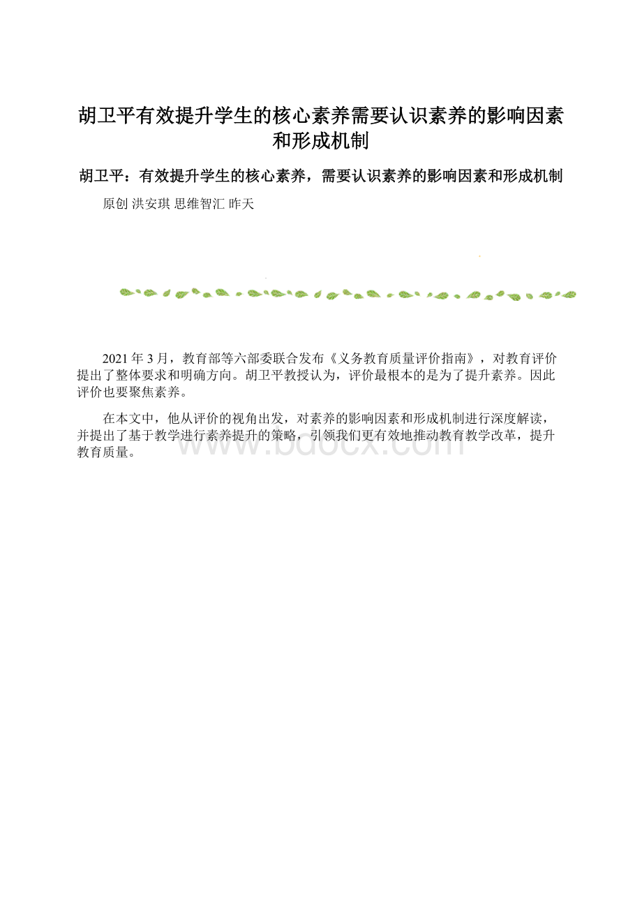 胡卫平有效提升学生的核心素养需要认识素养的影响因素和形成机制.docx